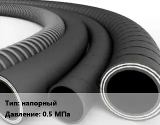 Рукав напорный 0.5 МПа